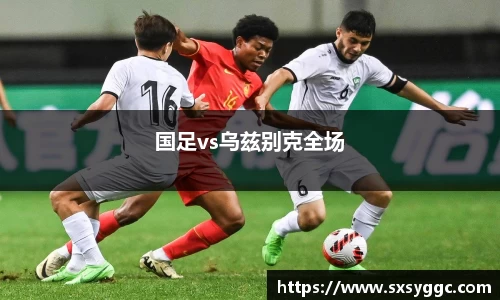 国足vs乌兹别克全场