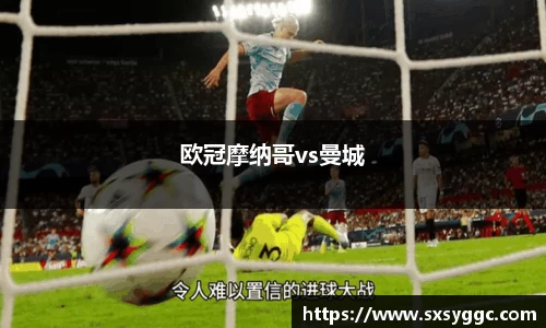 欧冠摩纳哥vs曼城