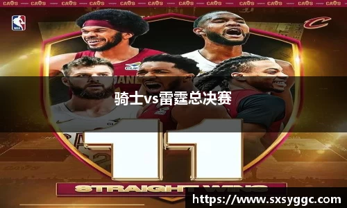 骑士vs雷霆总决赛
