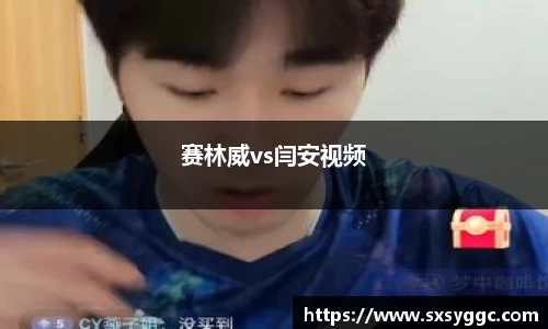 赛林威vs闫安视频