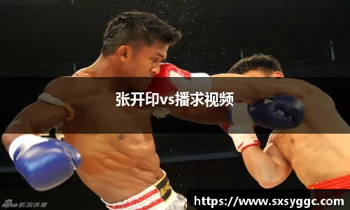 张开印vs播求视频