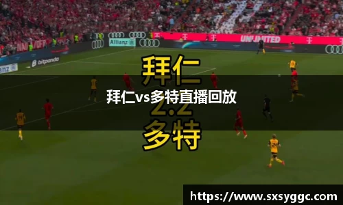 拜仁vs多特直播回放