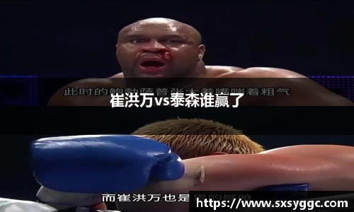 崔洪万vs泰森谁赢了