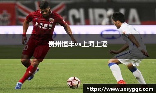贵州恒丰vs上海上港