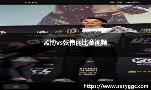 孟博vs张伟丽比赛视频