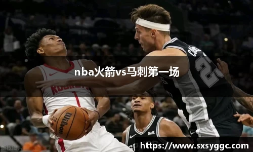 nba火箭vs马刺第一场