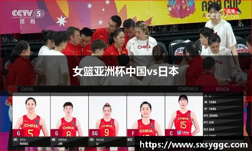 女篮亚洲杯中国vs日本