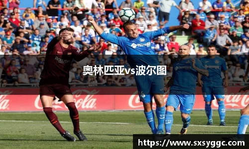 奥林匹亚vs波尔图