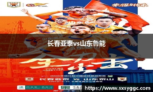 长春亚泰vs山东鲁能