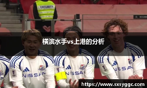 横滨水手vs上港的分析