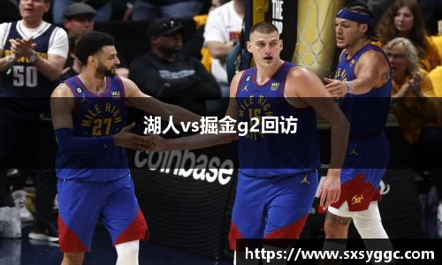 湖人vs掘金g2回访