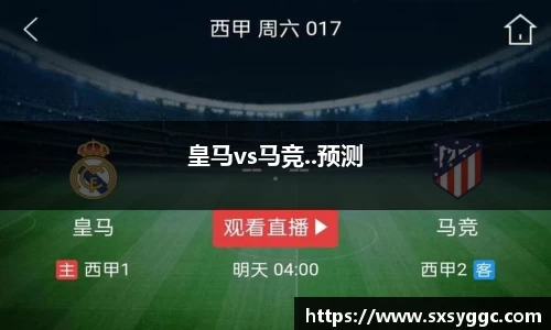 皇马vs马竞..预测
