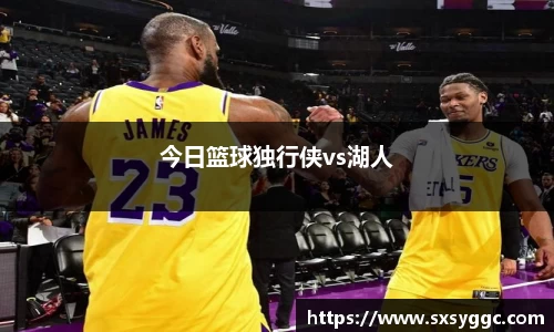 今日篮球独行侠vs湖人