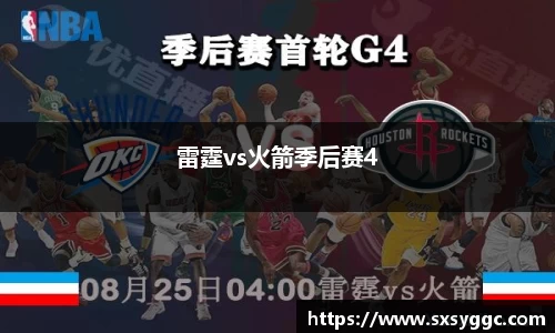 雷霆vs火箭季后赛4