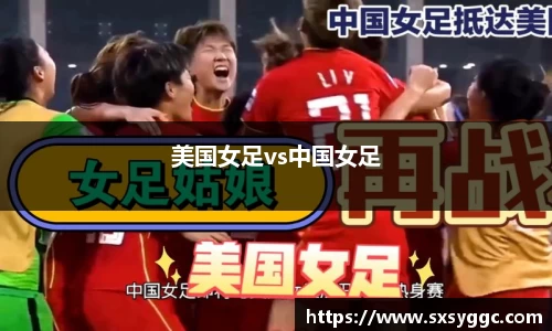 美国女足vs中国女足