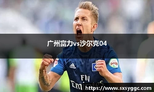 广州富力vs沙尔克04