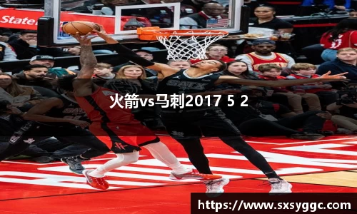 火箭vs马刺2017 5 2
