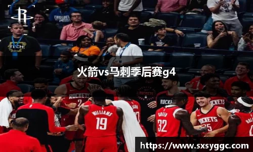 火箭vs马刺季后赛g4