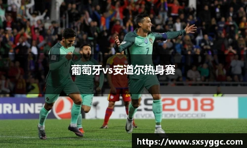 葡萄牙vs安道尔热身赛
