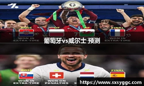 葡萄牙vs威尔士 预测