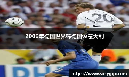 2006年德国世界杯德国vs意大利