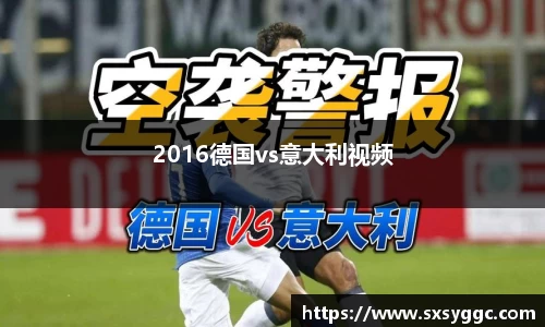 2016德国vs意大利视频