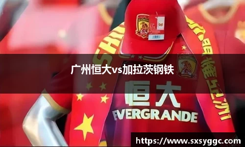 广州恒大vs加拉茨钢铁