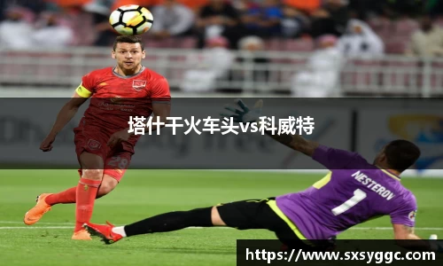 塔什干火车头vs科威特
