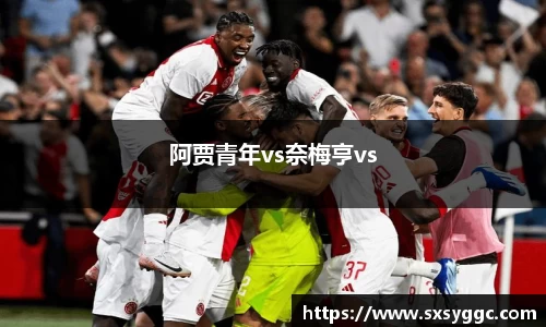 阿贾青年vs奈梅亨vs