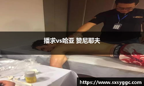 播求vs哈亚 赞尼耶夫