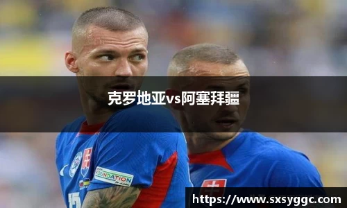 克罗地亚vs阿塞拜疆