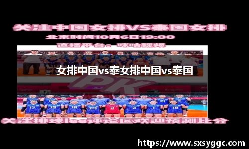 女排中国vs泰女排中国vs泰国