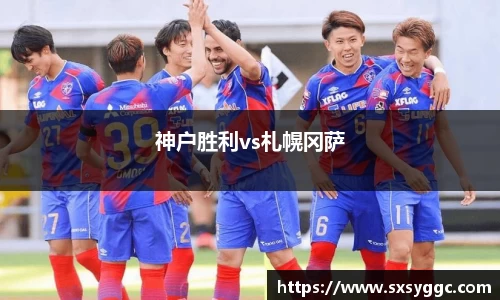 神户胜利vs札幌冈萨