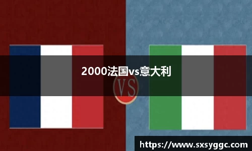 2000法国vs意大利