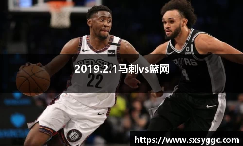 2019.2.1马刺vs篮网