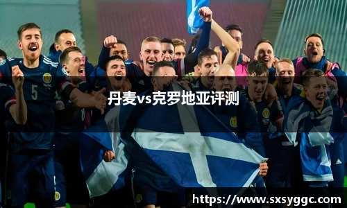 丹麦vs克罗地亚评测