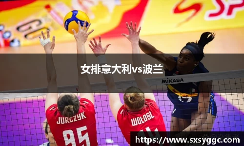 女排意大利vs波兰