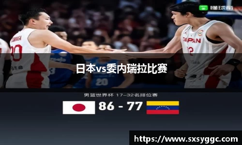 日本vs委内瑞拉比赛