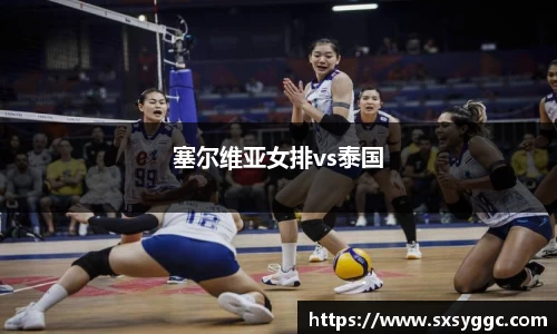 塞尔维亚女排vs泰国