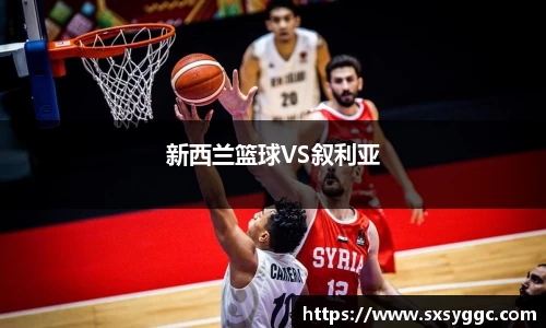 新西兰篮球VS叙利亚