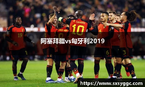 阿塞拜疆vs匈牙利2019