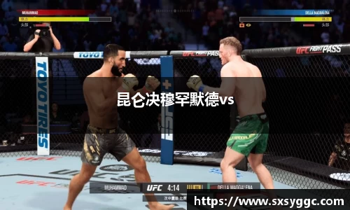 昆仑决穆罕默德vs