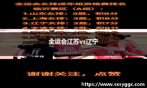 全运会江苏vs辽宁