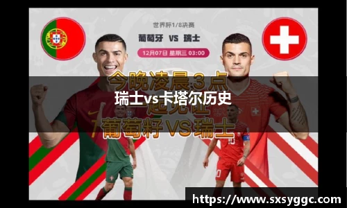 瑞士vs卡塔尔历史