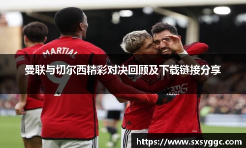 曼联与切尔西精彩对决回顾及下载链接分享