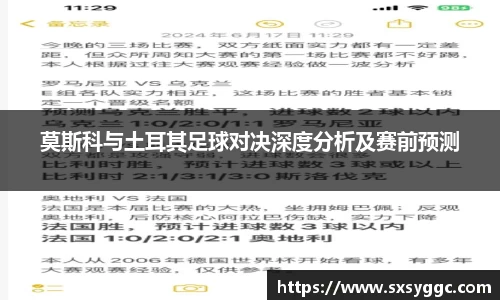 莫斯科与土耳其足球对决深度分析及赛前预测