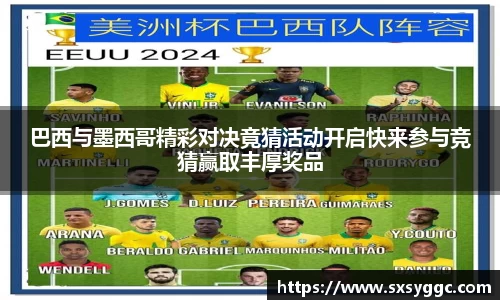 巴西与墨西哥精彩对决竟猜活动开启快来参与竞猜赢取丰厚奖品