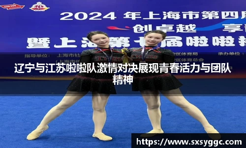 辽宁与江苏啦啦队激情对决展现青春活力与团队精神