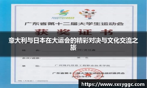 意大利与日本在大运会的精彩对决与文化交流之旅
