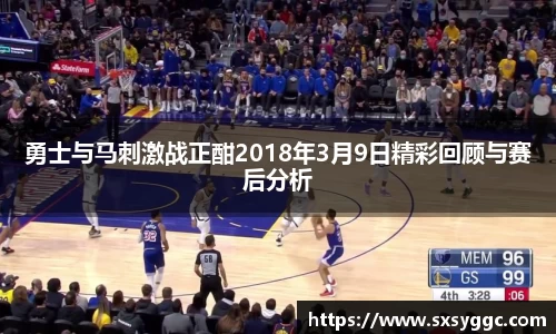 勇士与马刺激战正酣2018年3月9日精彩回顾与赛后分析